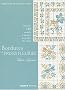 Bordures et frises fleuries : Plus de 145 motifs � broder au point de croix
