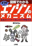 �}���ł킩��G���W���̃��J�j�Y���\��{����}�X�^�[�ł��郁�J�̊w�K�Q�l�� (Sankaido motor books)