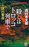 十津川警部 殺しはトロッコ列車で (FUTABA NOVELS)