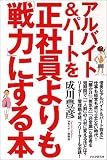 アルバイト&パートを正社員よりも「戦力」にする本