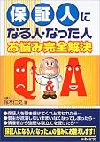 保証人になる人・なった人お悩み完全解決Q&A