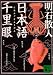 日本語千里眼 (講談社文庫)