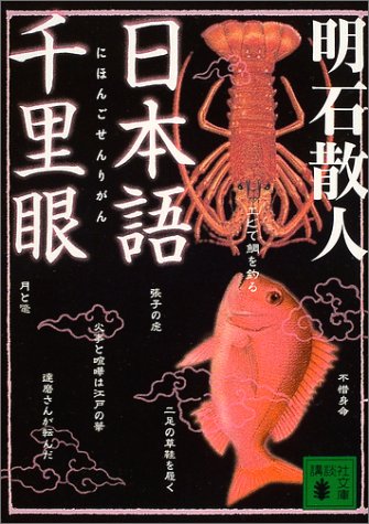 [画像] 日本語千里眼 (講談社文庫)