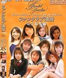 ����Ʋ �ե��󥯥���̿� ���������� 2(DVD)