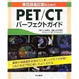 悪性腫瘍診断のためのＰＥＴ／ＣＴパーフェクトガイド<br>井上 登美夫監修 立石 宇貴秀編集 <br>中山書店<br>5775円<br>ISBN:9784521732657