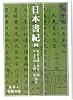 日本書紀〈4〉 (岩波文庫)