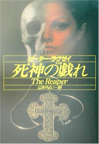 死神の戯れ (ハヤカワ・ミステリ文庫)