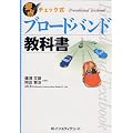 要点チェック式 ブロードバンド教科書
