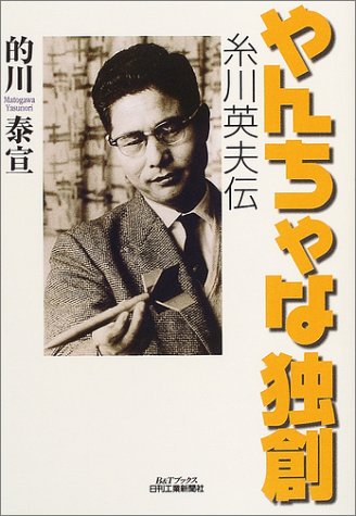 やんちゃな独創―糸川英夫伝 (B&Tブックス)