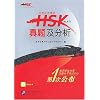 HSK (Elementary/Intermediate) Real Test and Analysis (1 CD Included) (Chinese Edition)
