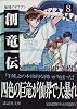 創竜伝（8）仙境のドラゴン (講談社文庫)