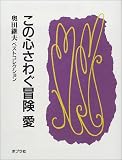 この心さわぐ冒険 愛 (奥田継夫ベストコレクション)