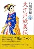 大江戸妖美伝