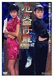 厄災仔寵 死神たちの罠