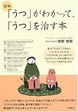 図解 「うつ」がわかって、「うつ」を治す本