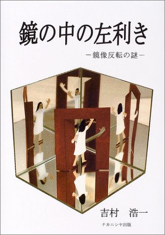 鏡の中の左利き―鏡像反転の謎