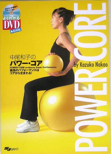 中尾和子のパワー・コア―最高のパフォーマンスはコアから生まれる! (よくわかるDVD+BOOK―SJ sports)