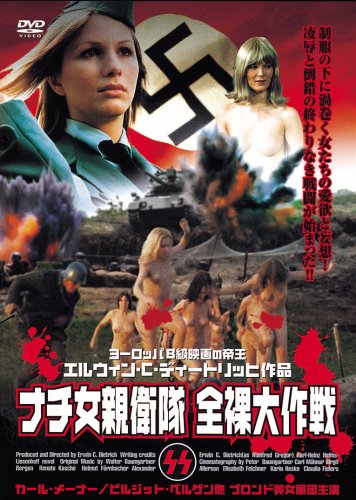ナチ女親衛隊 全裸大作戦 [DVD]
