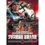 �i�`���e�q�� �S������ [DVD]