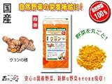 国産野菜まるごと粉末【ウコン】［100g］●料理に混ぜて使える日頃の野菜不足を補う粉末/うこん・秋ウコン・クルクミン 秋の一日