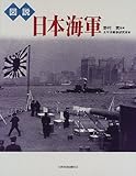 図説 日本海軍