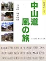 中山道風の旅 日本橋‐碓氷峠編 (街道めぐり)