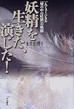 妖精を生きた、演じた!―一人ミュージカル『壁の中の妖精』の軌跡