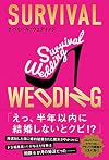SURVIVAL WEDDING(サバイバル・ウェディング)