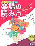見て聴いておぼえる楽譜の読み方 (実用BEST BOOKS)/