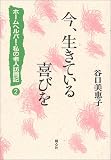 今、生きている喜びを―ホームヘルパー・私の老人訪問記〈2〉 (ホームヘルパー・私の老人訪問記 (2))