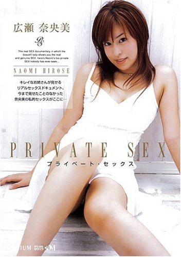 広瀬奈央美 プライベート・セックス [DVD]