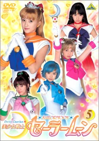 美少女戦士セーラームーン(5) [DVD]