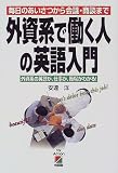 外資系で働く人の英語入門