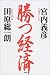 勝つ経済