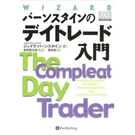 バーンスタインのデイトレード入門 (ウィザードブックシリーズ)