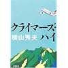 クライマーズ・ハイ (文春文庫)