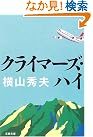 クライマーズ・ハイ (文春文庫)