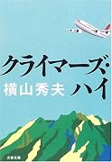 クライマーズ・ハイ (文春文庫)