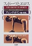 スポーツとエロス (叢書ラウルス)