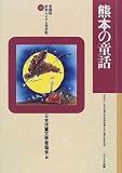 熊本の童話 (愛蔵版県別ふるさと童話館)の画像