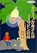 オリーブかあさんのフィリピン民話 (アジア心の民話)