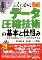 図解入門 よくわかる最新データ圧縮技術の基本と仕組み―情報圧縮技術とアルゴリズムの基礎講座 (How‐nual Visual Guide Book)