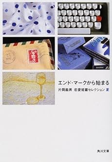 amazon: 片岡義男 - エンド・マークから始まる―片岡義男恋愛短編セレクション・夏