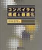コンパイラの構成と最適化