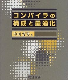コンパイラの構成と最適化