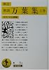 新訂 新訓・万葉集〈上〉 (岩波文庫)