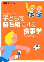 子どもを勝ち組にする食事学―お受験&スポーツ 集中力・記憶力をぐんと高める完璧レシピ
