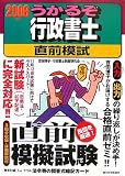 うかるぞ行政書士 直前模試〈2006年版〉
