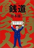 銭道 (ビッグコミックブックス)
