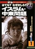 はてな?なぜかしら?イスラム・中東問題 (はてな?なぜかしら?国際問題)の画像